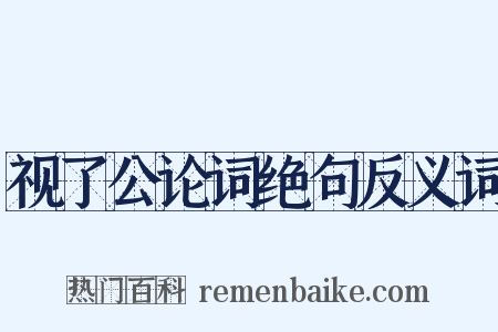 视了公论词绝句反义词是什么意思的图片